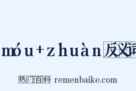 móu+zhuàn反义词是什么意思的图片